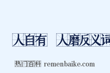 惡人自有惡人磨反义词是什么意思的图片